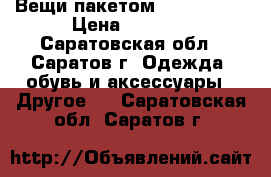 Вещи пакетом Mothercare › Цена ­ 1 500 - Саратовская обл., Саратов г. Одежда, обувь и аксессуары » Другое   . Саратовская обл.,Саратов г.